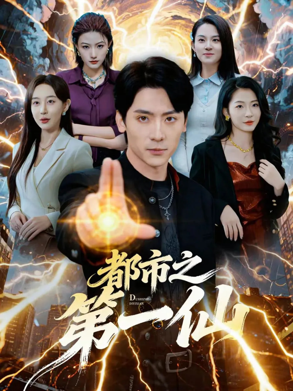 都市之第一仙(全集)