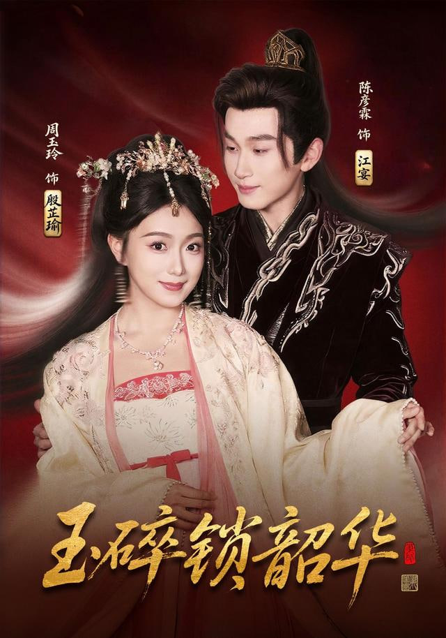 玉碎锁韶华(全集)