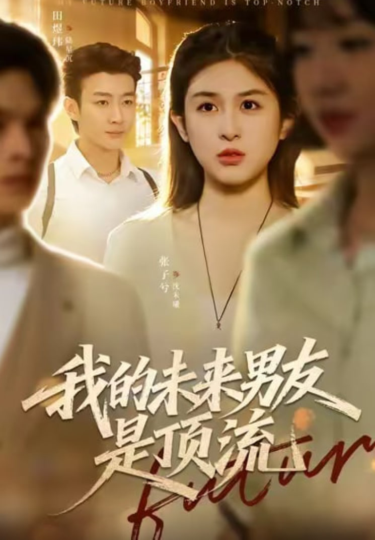 我的未来男友是顶流(全集)