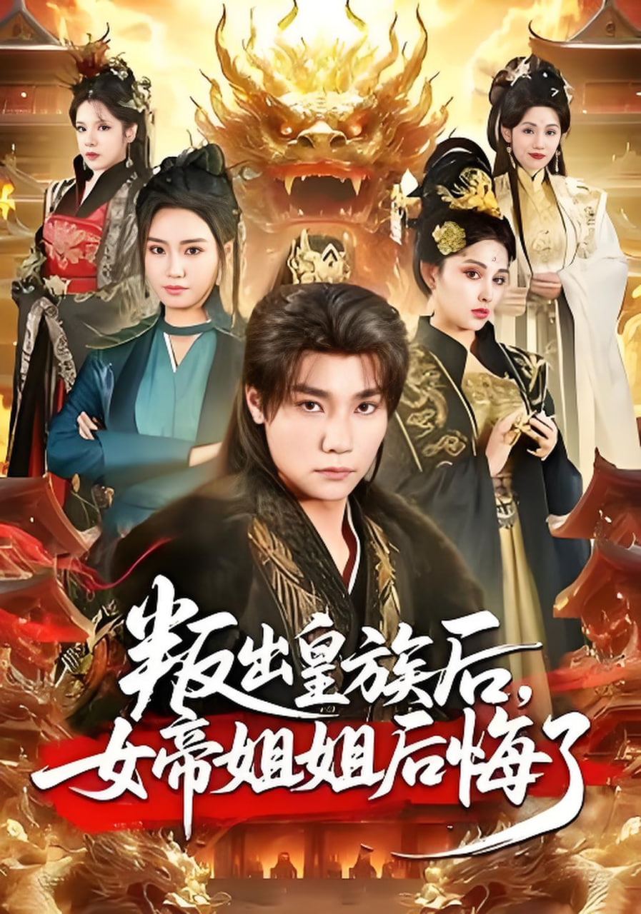 叛出皇族后，女帝姐姐后悔了(全集)