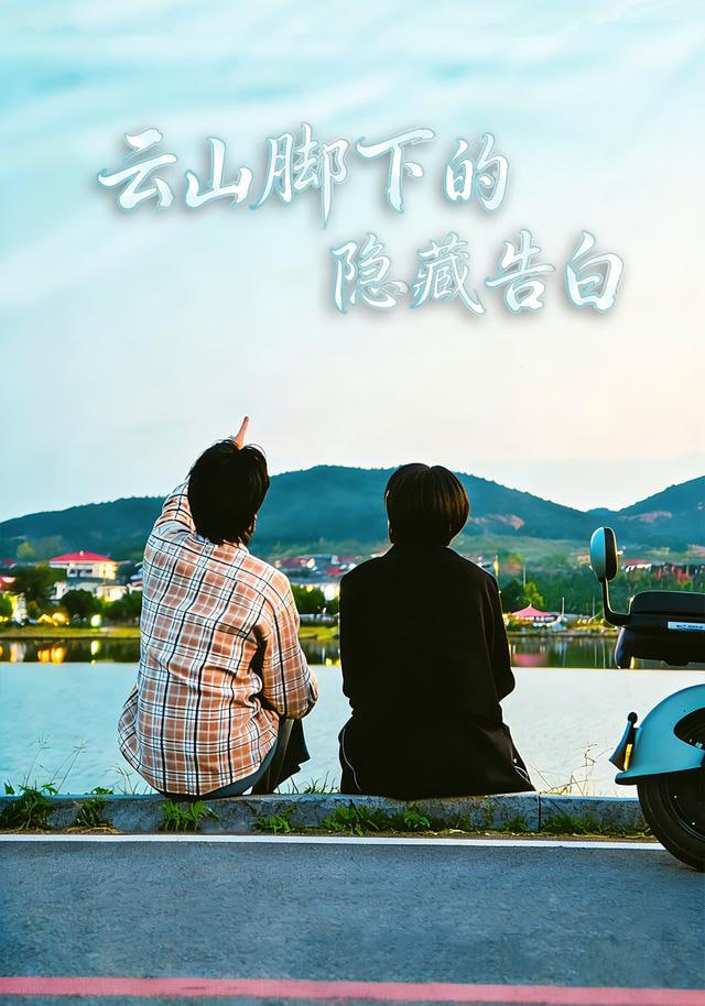 云山脚下的隐藏告白(全集)