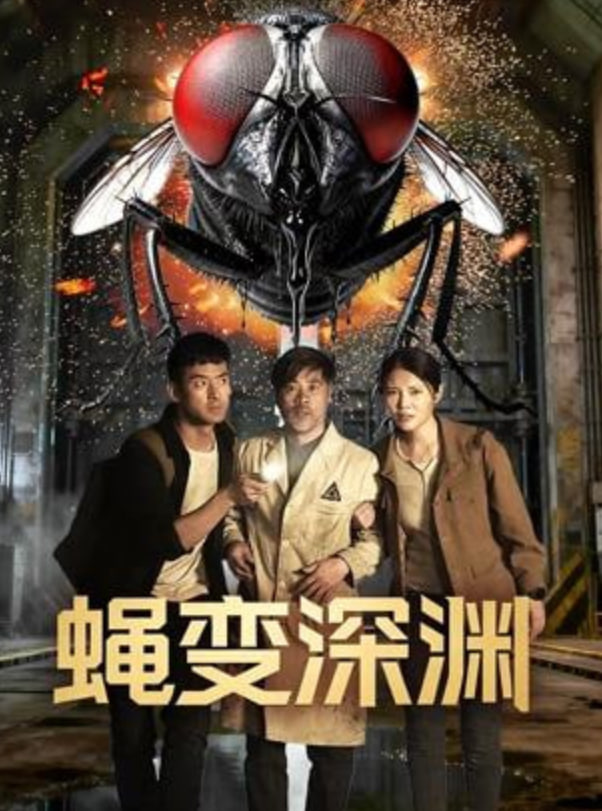 蝇変深渊(全集)