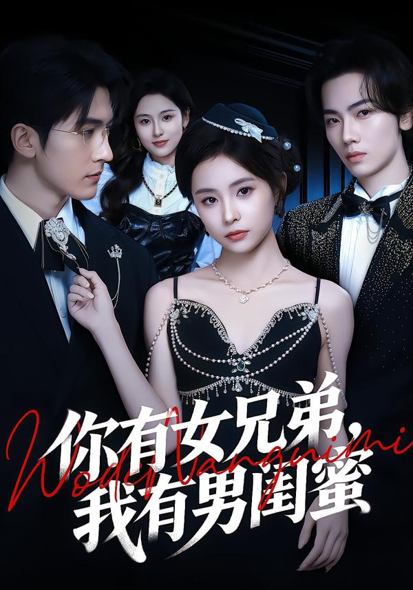 你有女兄弟，我有男闺蜜(全集)