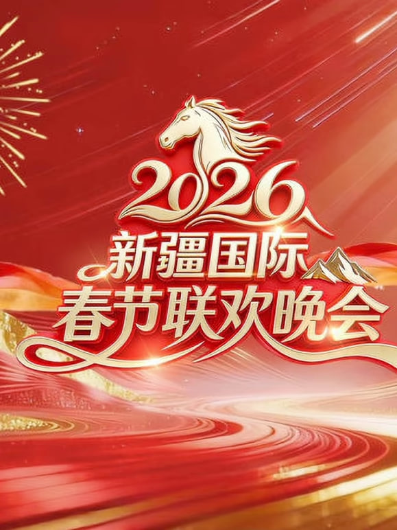 2026春节晚会-2026新疆国际春节联欢晚会(全集)