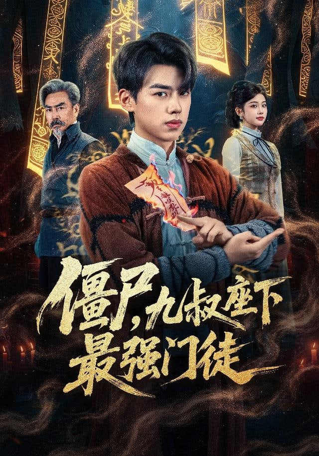 僵尸，九叔座下最强门徒(全集)