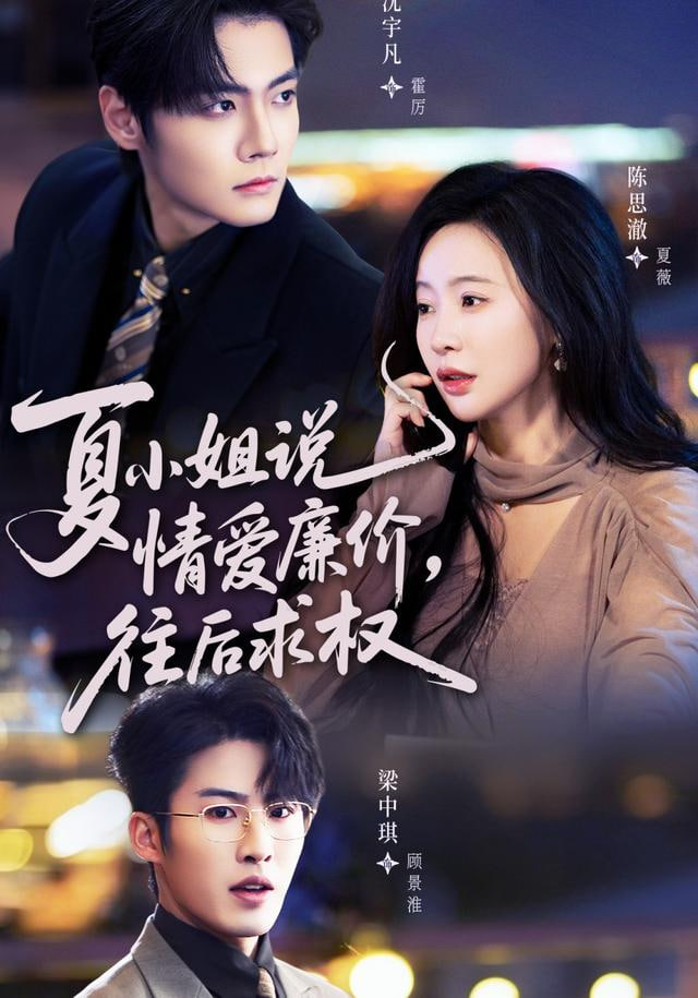 夏小姐，说情爱廉价往后求权(全集)