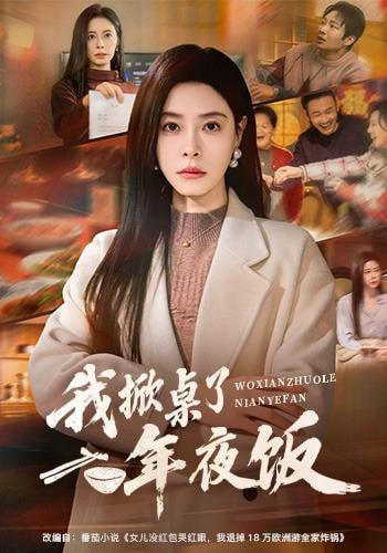 年夜饭掀桌，我带女儿改嫁大佬(全集)