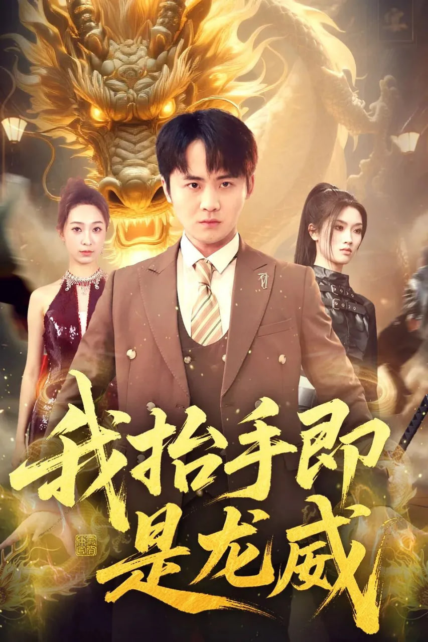 我抬手即是龙威(全集)
