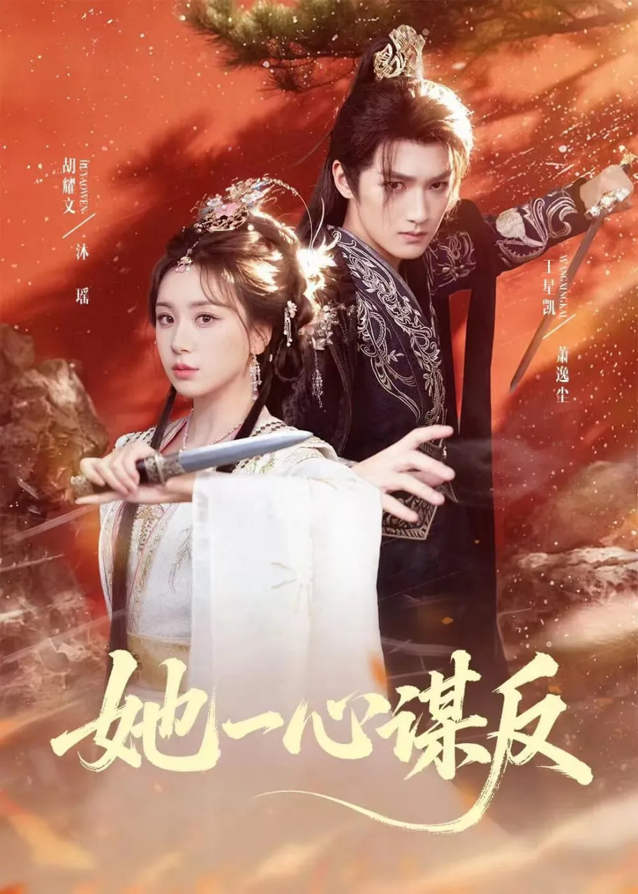 她一心谋反(全集)