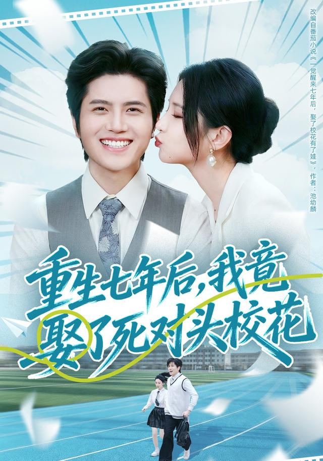 重生七年后，我竟娶了死对头校花(全集)