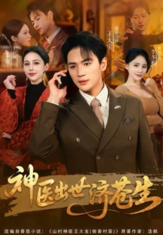 神医出世济苍生(全集)