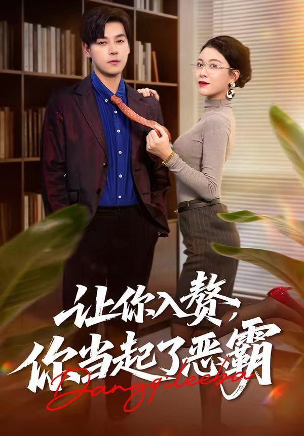 让你入赘，你当起了恶霸(全集)