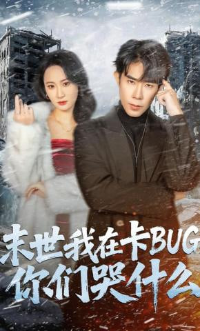 末世我在卡BUG，你们哭什么(全集)