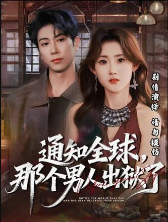 通知全球，那个男人出狱了(全集)