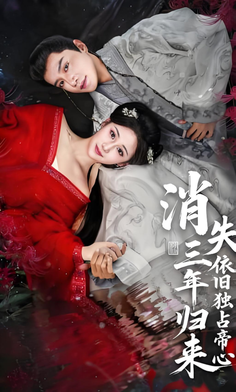 消失三年归来，依旧独占帝心(全集)