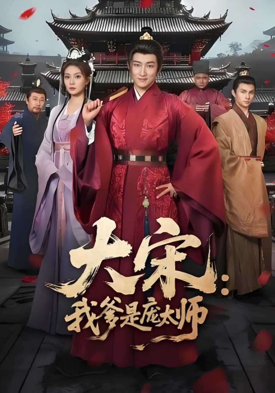 大宋：我爹是庞太师(全集)