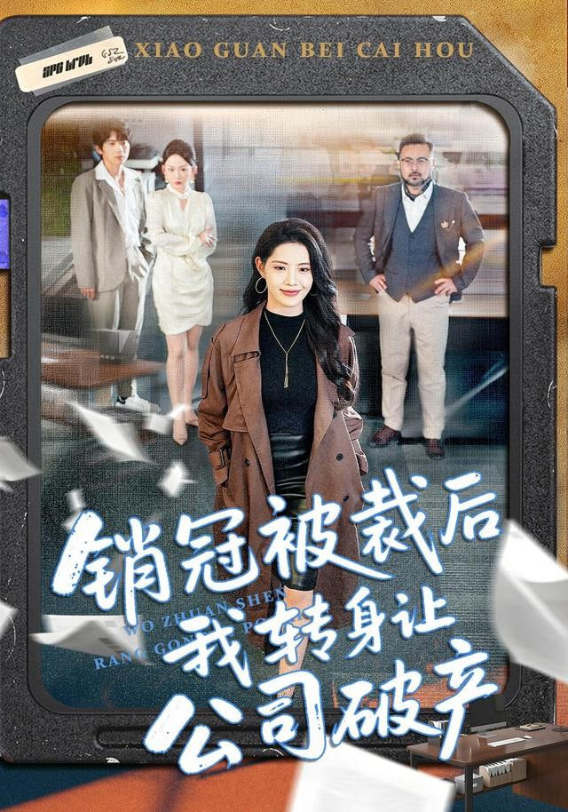 销冠被裁后我转身让公司破产(全集)
