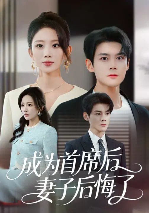 成为首席后，妻子后悔了(全集)