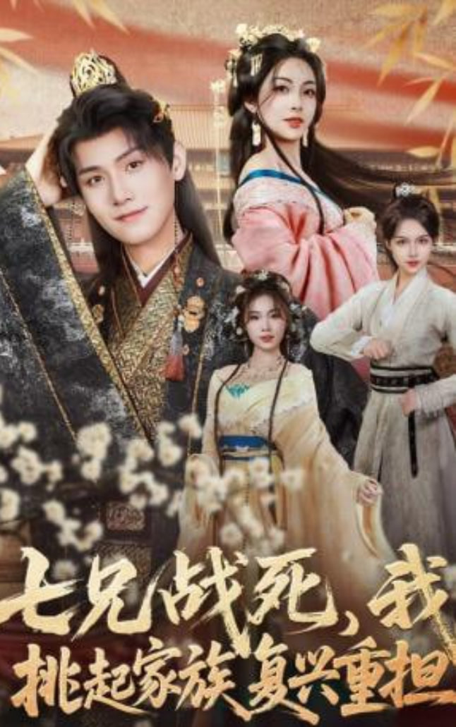 七兄战死，我挑起家族复兴重担(全集)