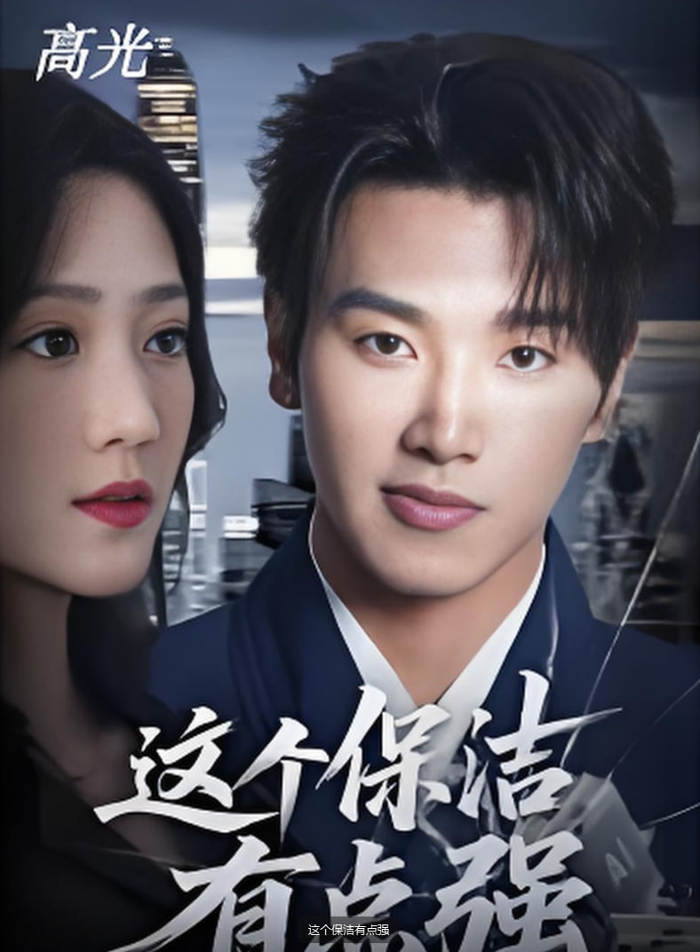 这个保洁有点强(全集)