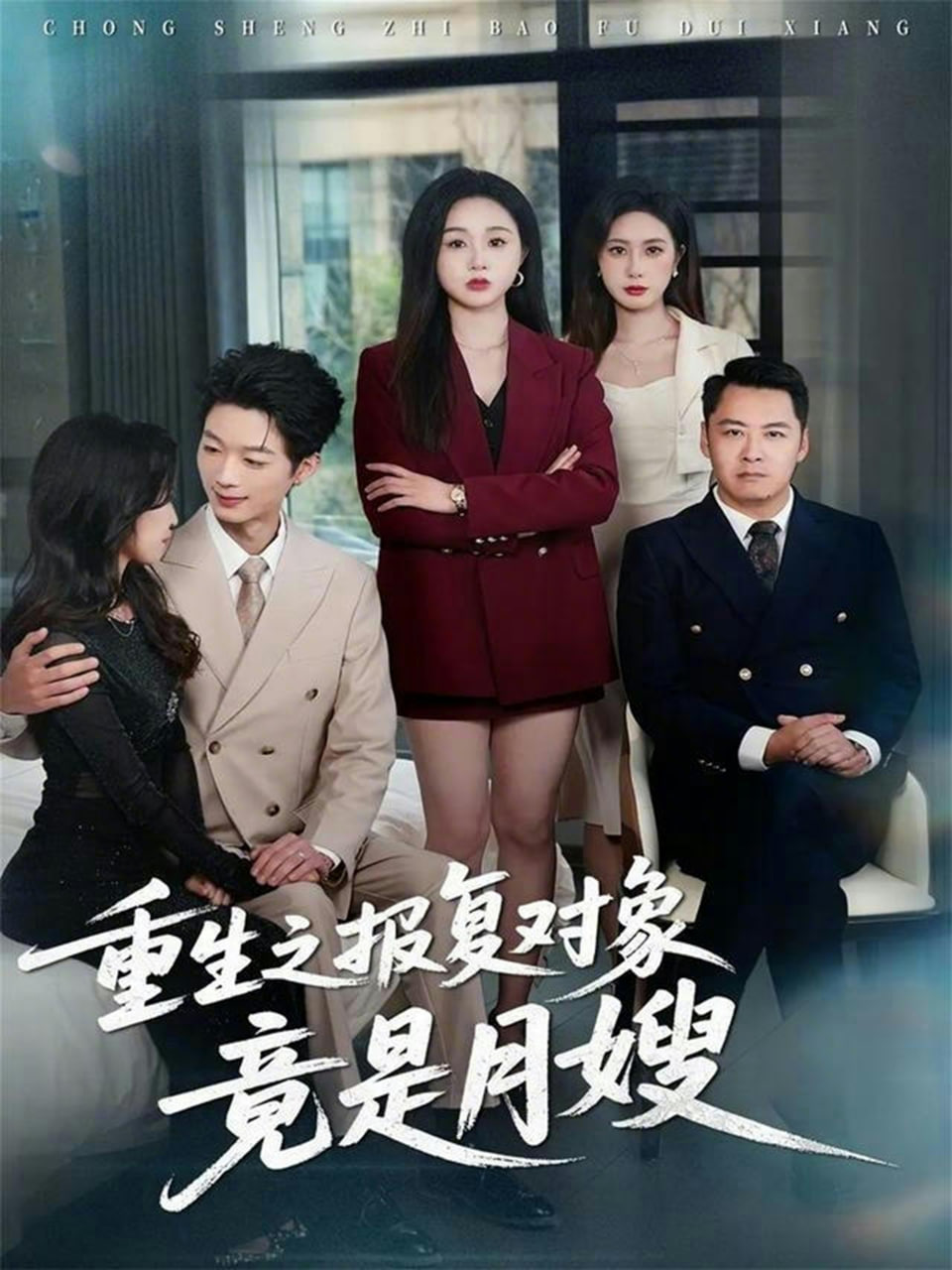 重生之报复对象竟是月嫂(全集)