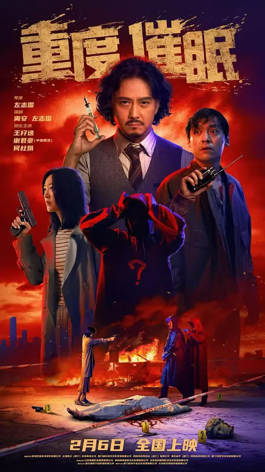 重度催眠(全集)