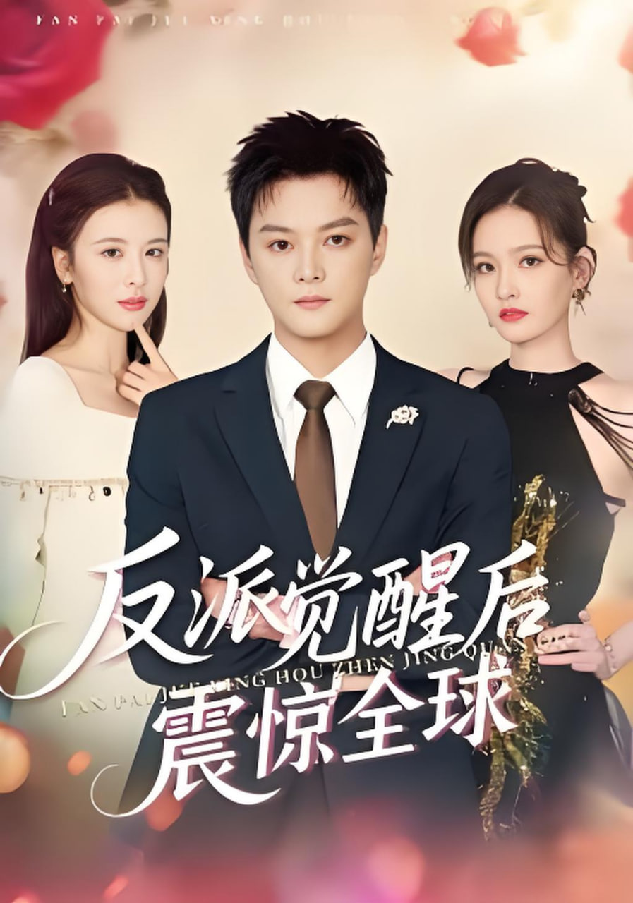 反派觉醒后震惊全球(全集)