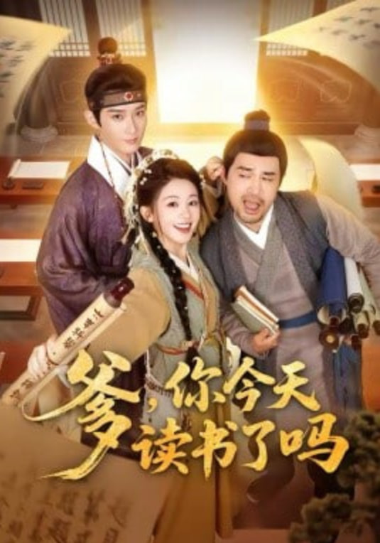 爹，你今天读书了吗（穿越喜提纨绔爹，逼他科举就好了）(全集)