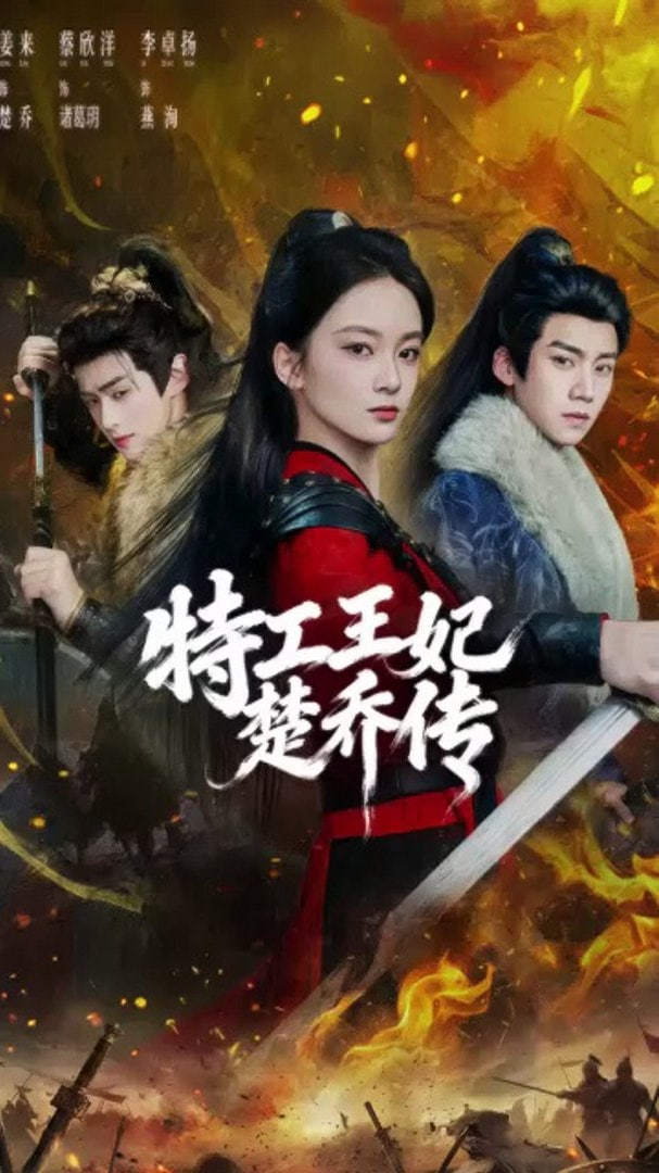 特工王妃楚乔传(全集)