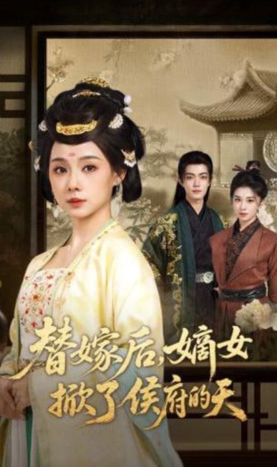 替嫁后，嫡女掀了侯府的天(全集)