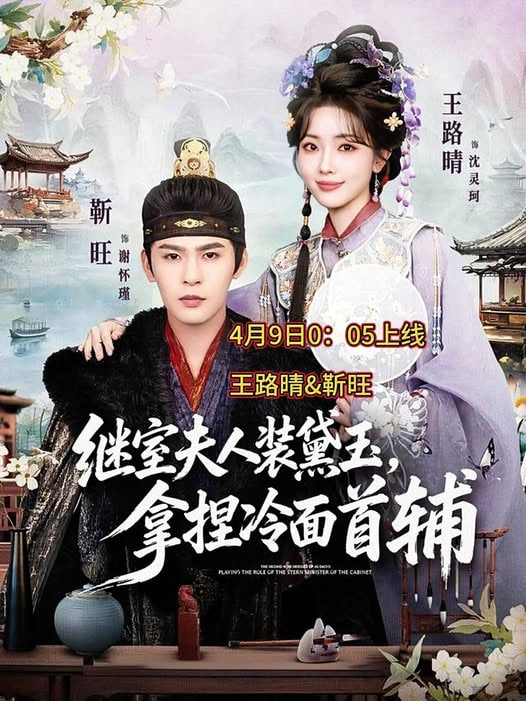 继室夫人装黛玉，拿捏冷面首辅(全集)