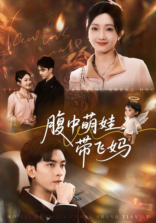 腹中萌娃带飞妈(全集)