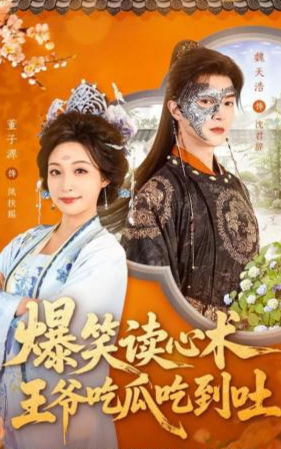 爆笑读心术，王爷吃瓜吃到吐(全集)