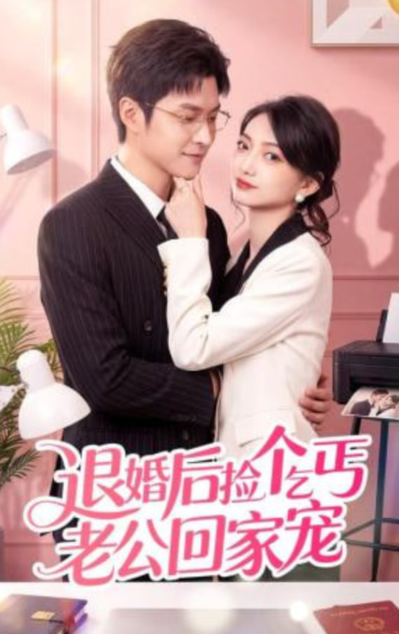 退婚后捡个乞丐老公回家宠(全集)