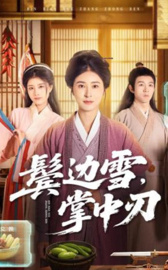 鬓边雪，掌中刃(全集)