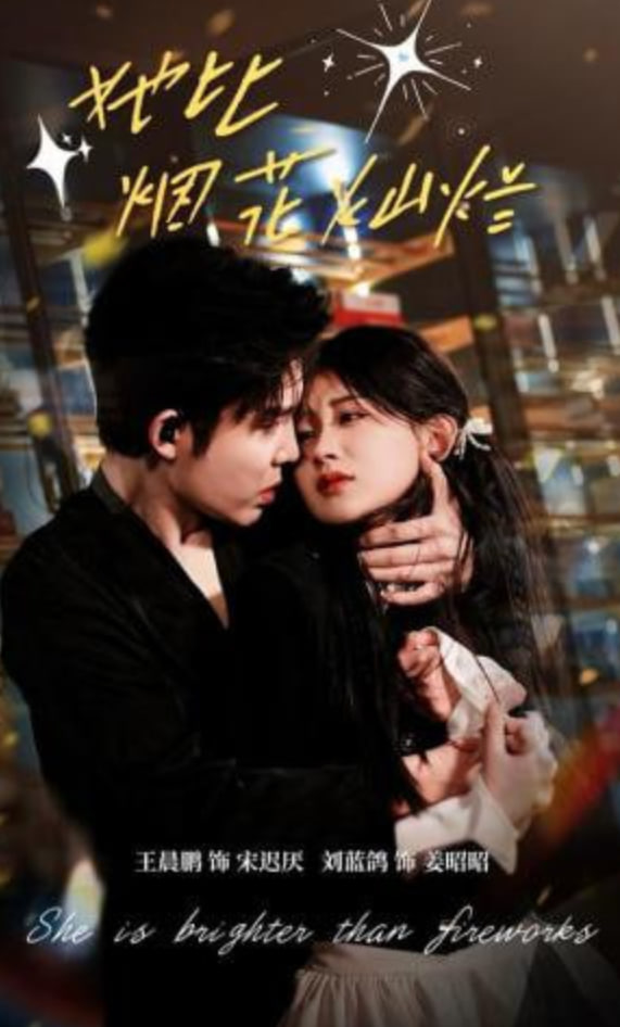 她比烟花灿烂(全集)