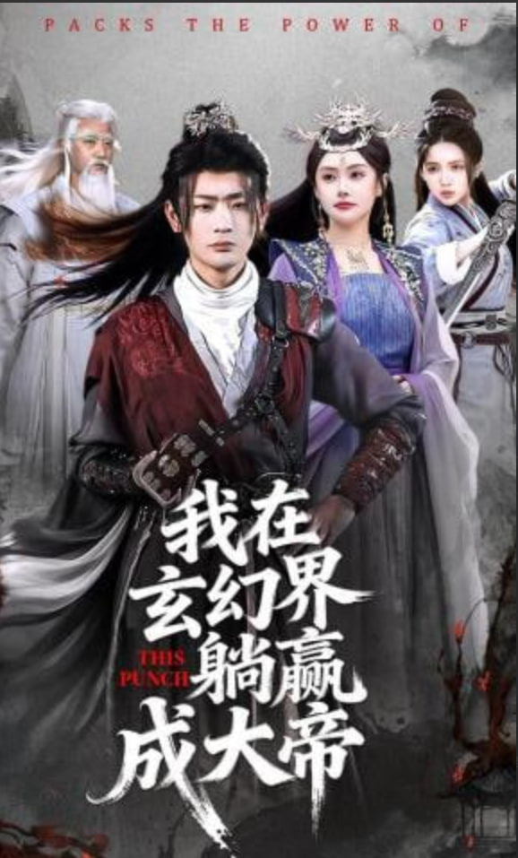 我在玄幻界躺赢成大帝(全集)