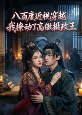 八百度近视穿越，我撩动了高傲摄政王(全集)
