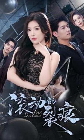 滚动的裂痕(全集)