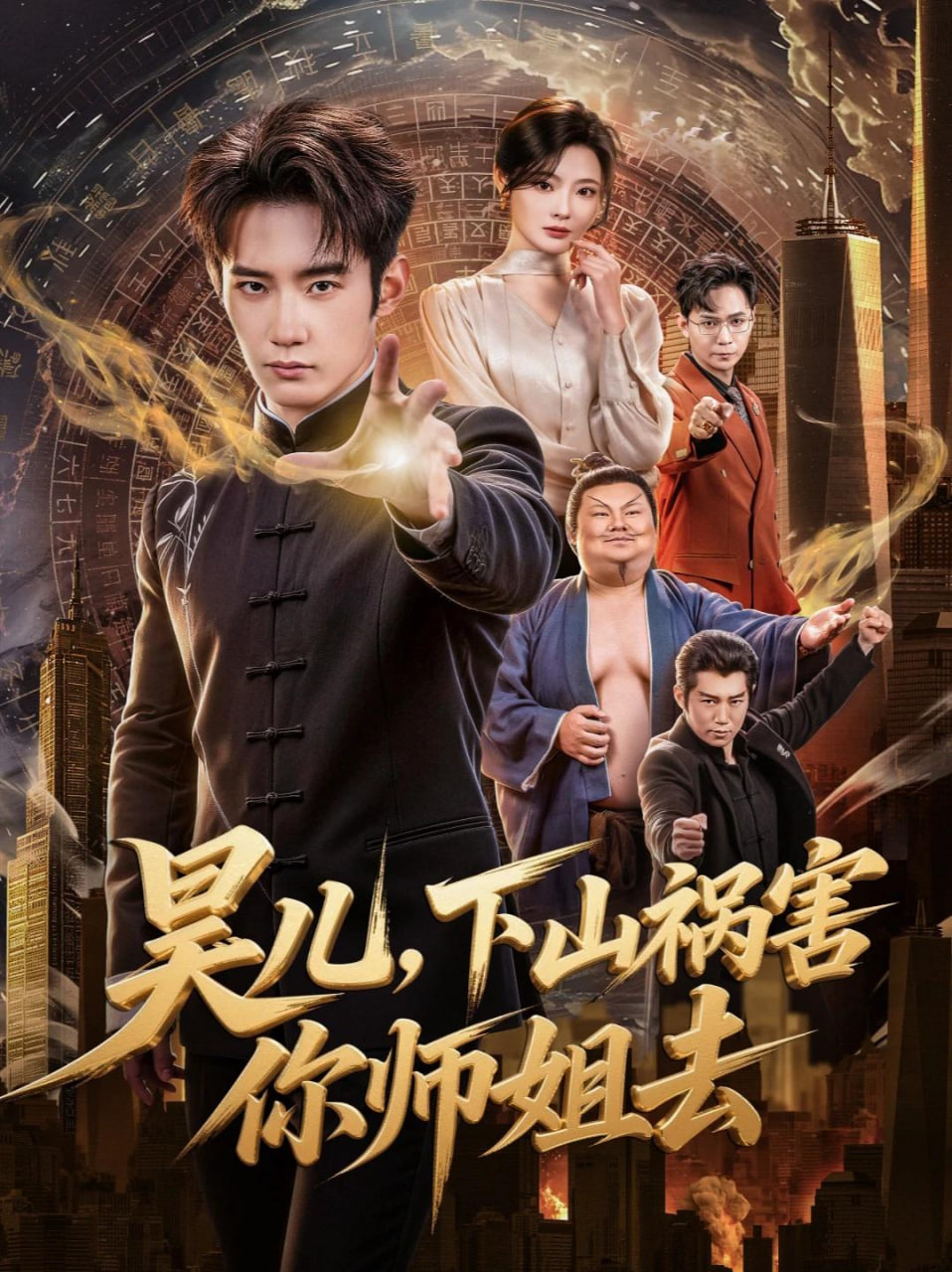 昊儿，下山祸害你师姐去(全集)