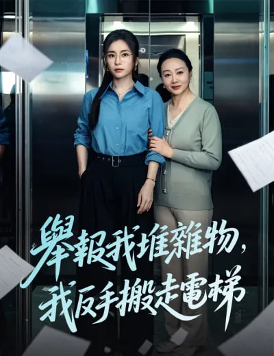 举报我堆杂物，我反手搬走电梯(全集)