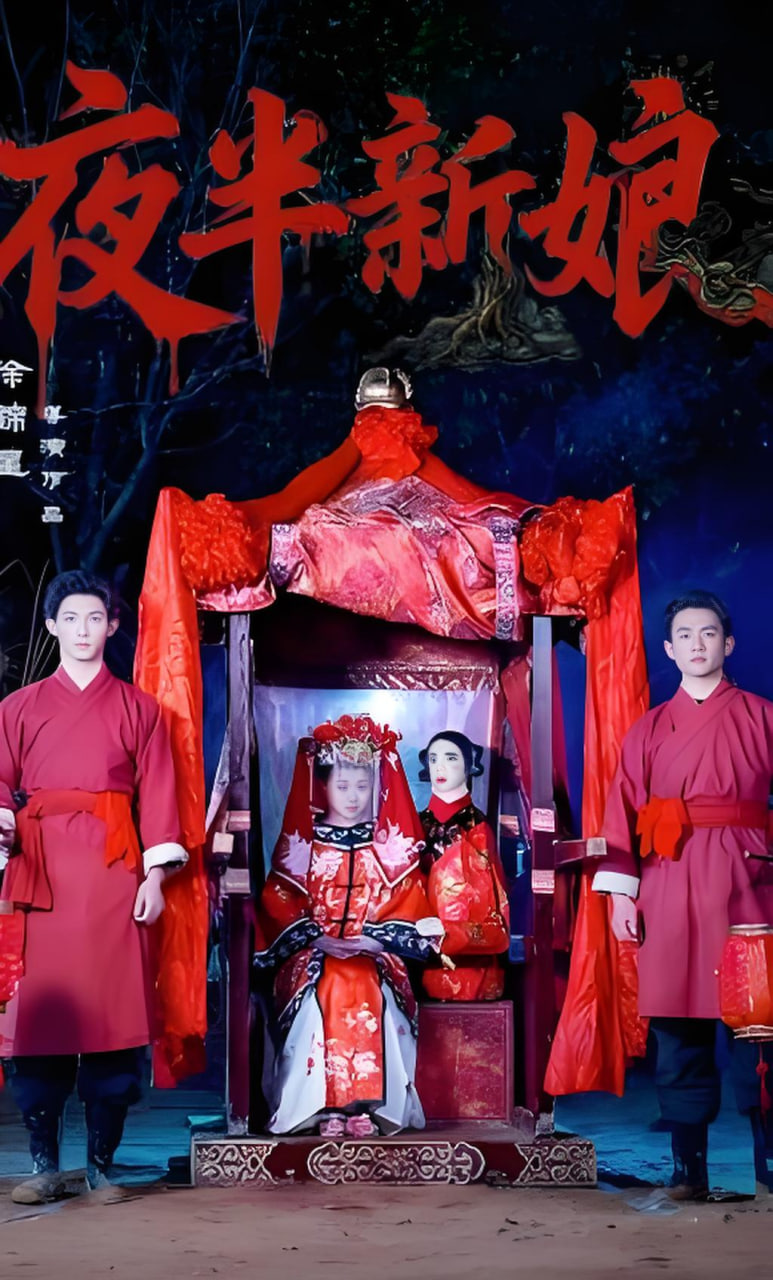 夜半新娘(全集)