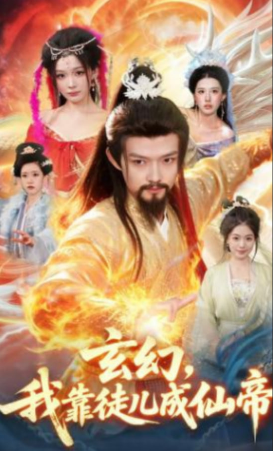 玄幻，我靠徒儿成仙帝(全集)