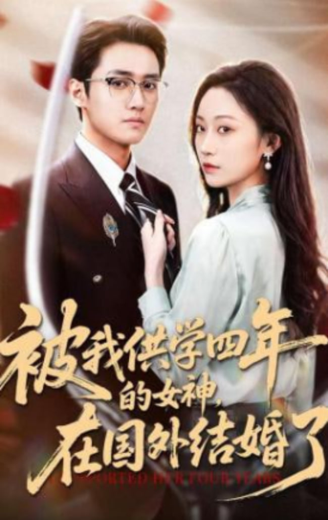 被我供学四年的女神，在国外结婚了(全集)