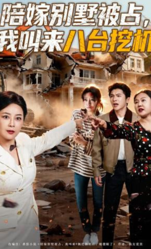 陪嫁别墅被占，我叫来八台挖机(全集)