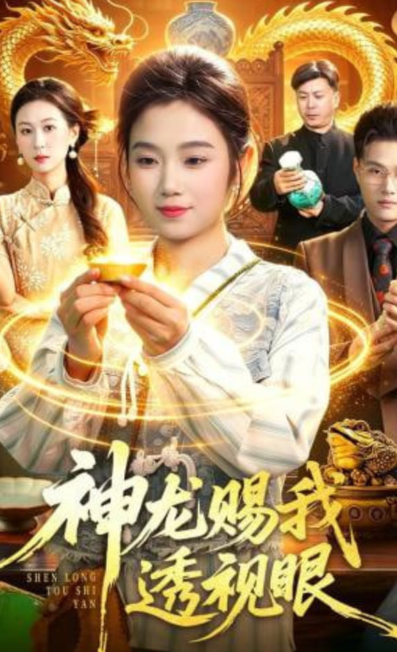 神龙赐我透视眼(全集)