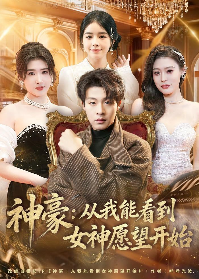 神豪：从我能看到女神愿望开始(全集)