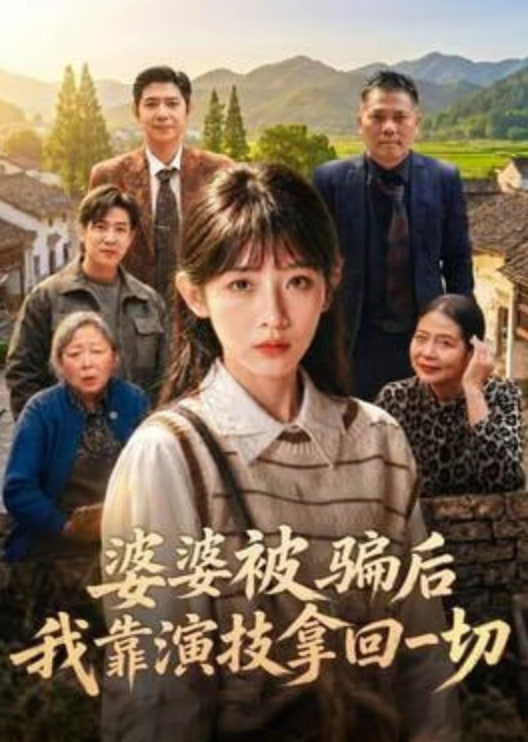 婆婆被骗后，我靠演技拿回一切(全集)