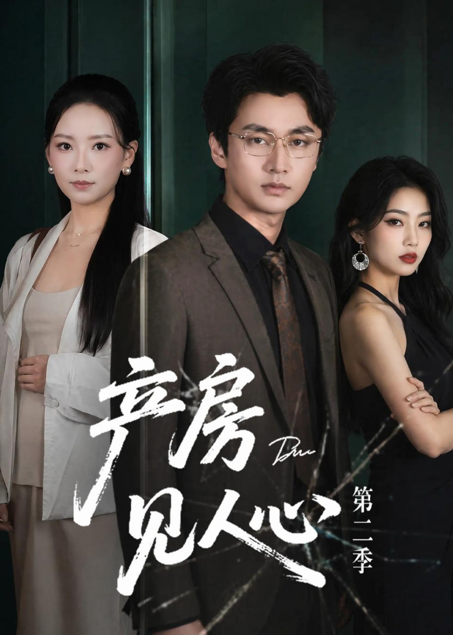 产房见人心第二季(全集)