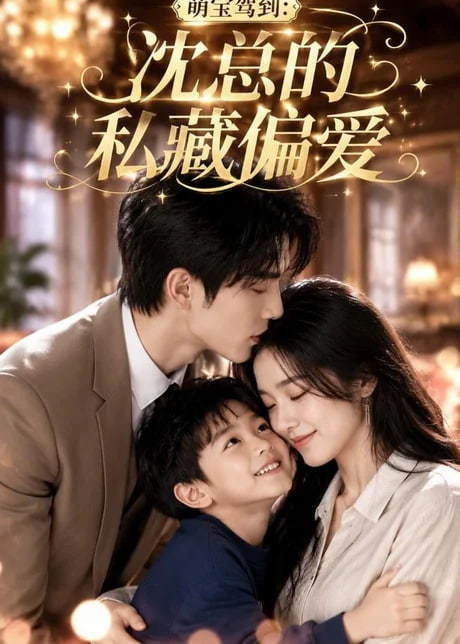 萌宝驾到：沈总的私藏偏爱(全集)
